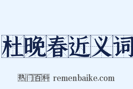 杜晚春近义词是什么意思的图片